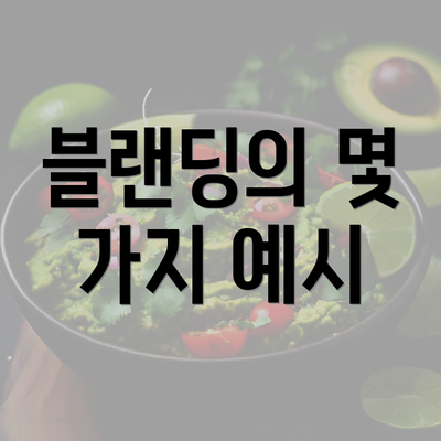 블랜딩의 몇 가지 예시