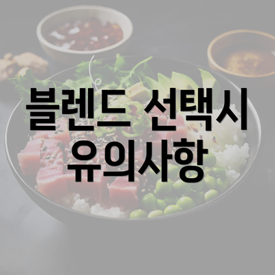 블렌드 선택시 유의사항