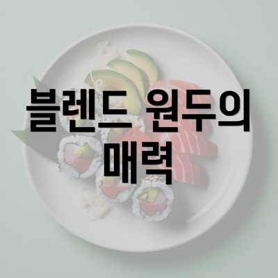 블렌드 원두의 매력