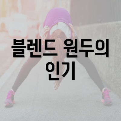 블렌드 원두의 인기