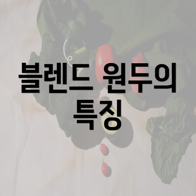 블렌드 원두의 특징