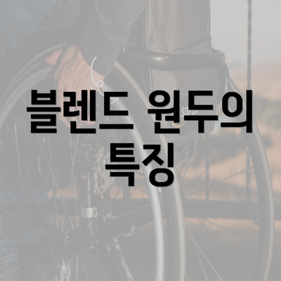 블렌드 원두의 특징