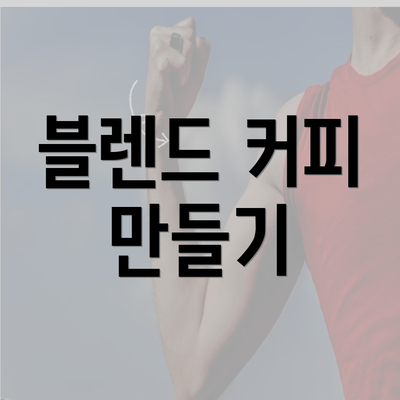 블렌드 커피 만들기