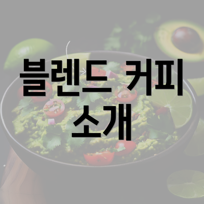 블렌드 커피 소개