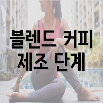 블렌드 커피 제조 단계