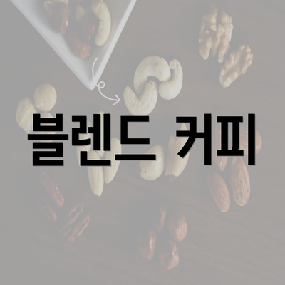 블렌드 커피