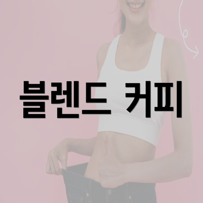 블렌드 커피