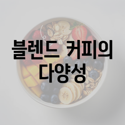 블렌드 커피의 다양성