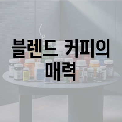 블렌드 커피의 매력