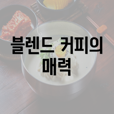 블렌드 커피의 매력