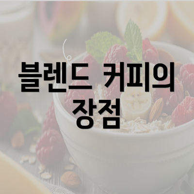 블렌드 커피의 장점