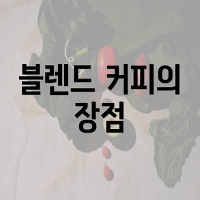 블렌드 커피의 장점