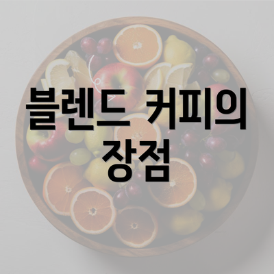 블렌드 커피의 장점