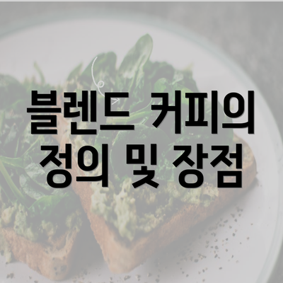 블렌드 커피의 정의 및 장점