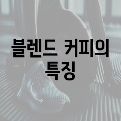 블렌드 커피의 특징