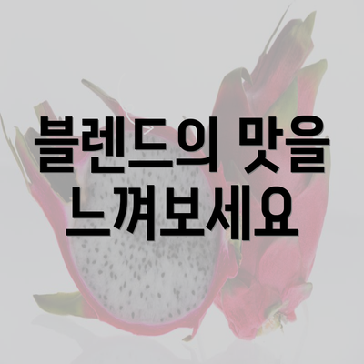 블렌드의 맛을 느껴보세요