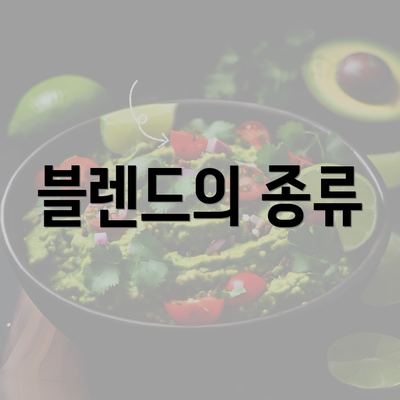 블렌드의 종류