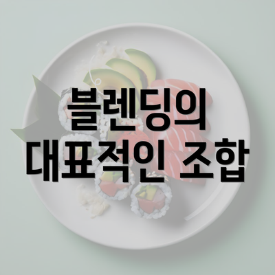 블렌딩의 대표적인 조합