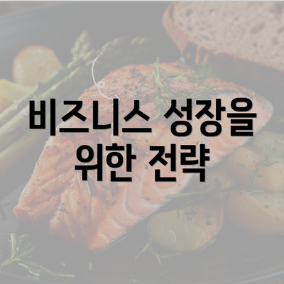 비즈니스 성장을 위한 전략