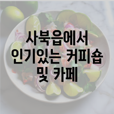 사북읍에서 인기있는 커피숍 및 카페