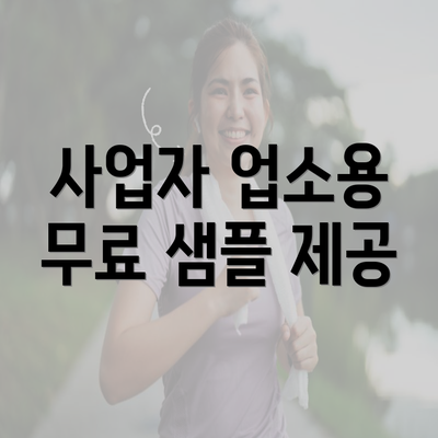 사업자 업소용 무료 샘플 제공