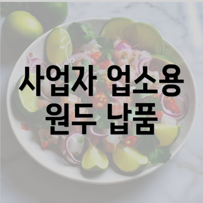 사업자 업소용 원두 납품