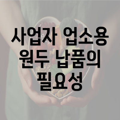 사업자 업소용 원두 납품의 필요성