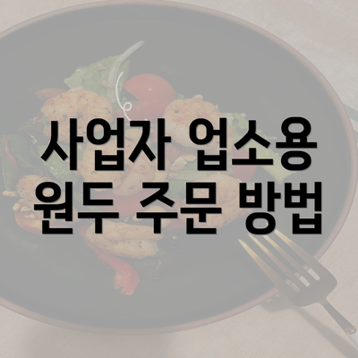 사업자 업소용 원두 주문 방법