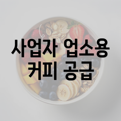 사업자 업소용 커피 공급