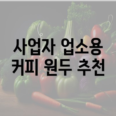 사업자 업소용 커피 원두 추천