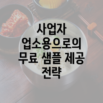 사업자 업소용으로의 무료 샘플 제공 전략