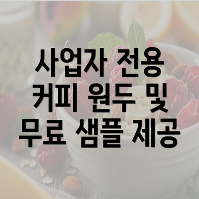 사업자 전용 커피 원두 및 무료 샘플 제공