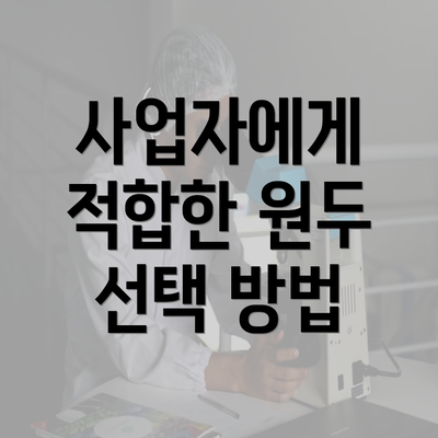 사업자에게 적합한 원두 선택 방법