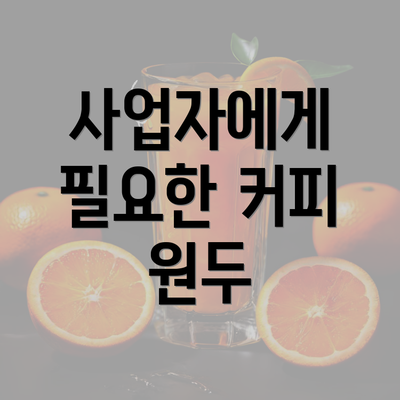 사업자에게 필요한 커피 원두