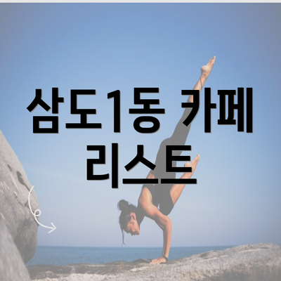 삼도1동 카페 리스트