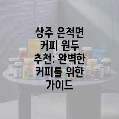 상주 은척면 커피 원두 추천: 완벽한 커피를 위한 가이드