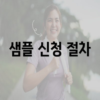 샘플 신청 절차