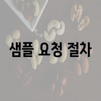 샘플 요청 절차