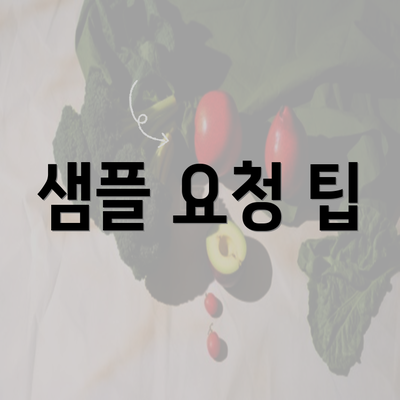 샘플 요청 팁