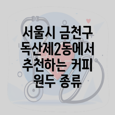 서울시 금천구 독산제2동에서 추천하는 커피 원두 종류