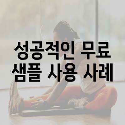 성공적인 무료 샘플 사용 사례