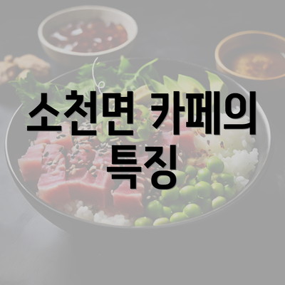 소천면 카페의 특징