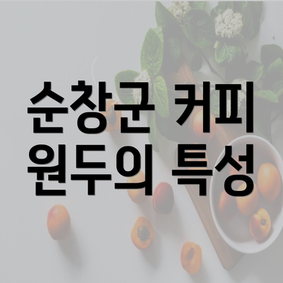 순창군 커피 원두의 특성