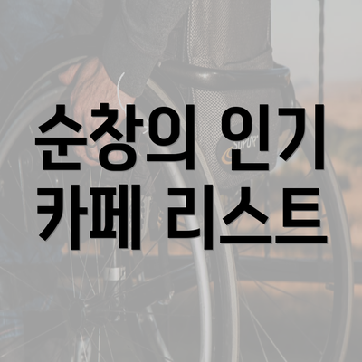 순창의 인기 카페 리스트