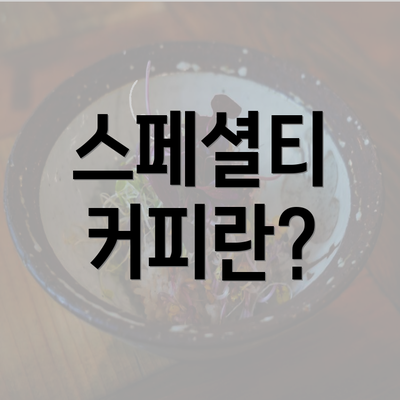 스페셜티 커피란?