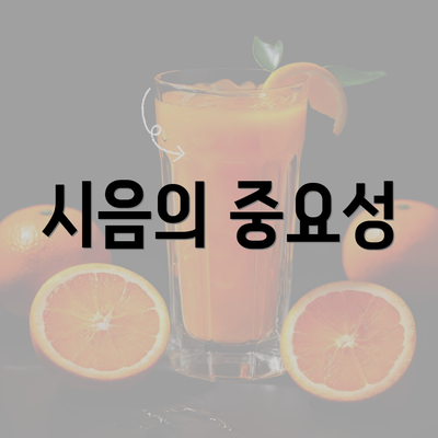 시음의 중요성