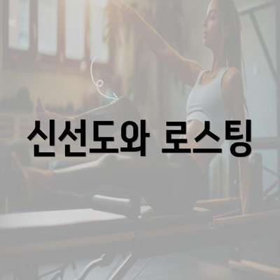 신선도와 로스팅