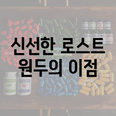 신선한 로스트 원두의 이점