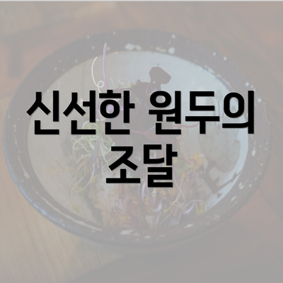 신선한 원두의 조달