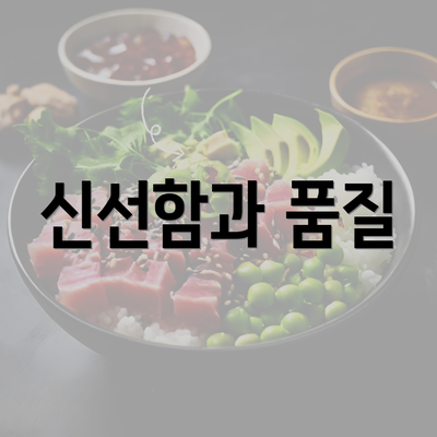 신선함과 품질